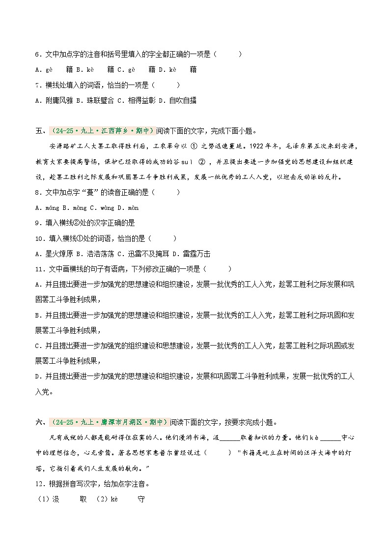 专题1 基础知识综合（期中真题汇编）（江西专用）（原卷版） 第2页