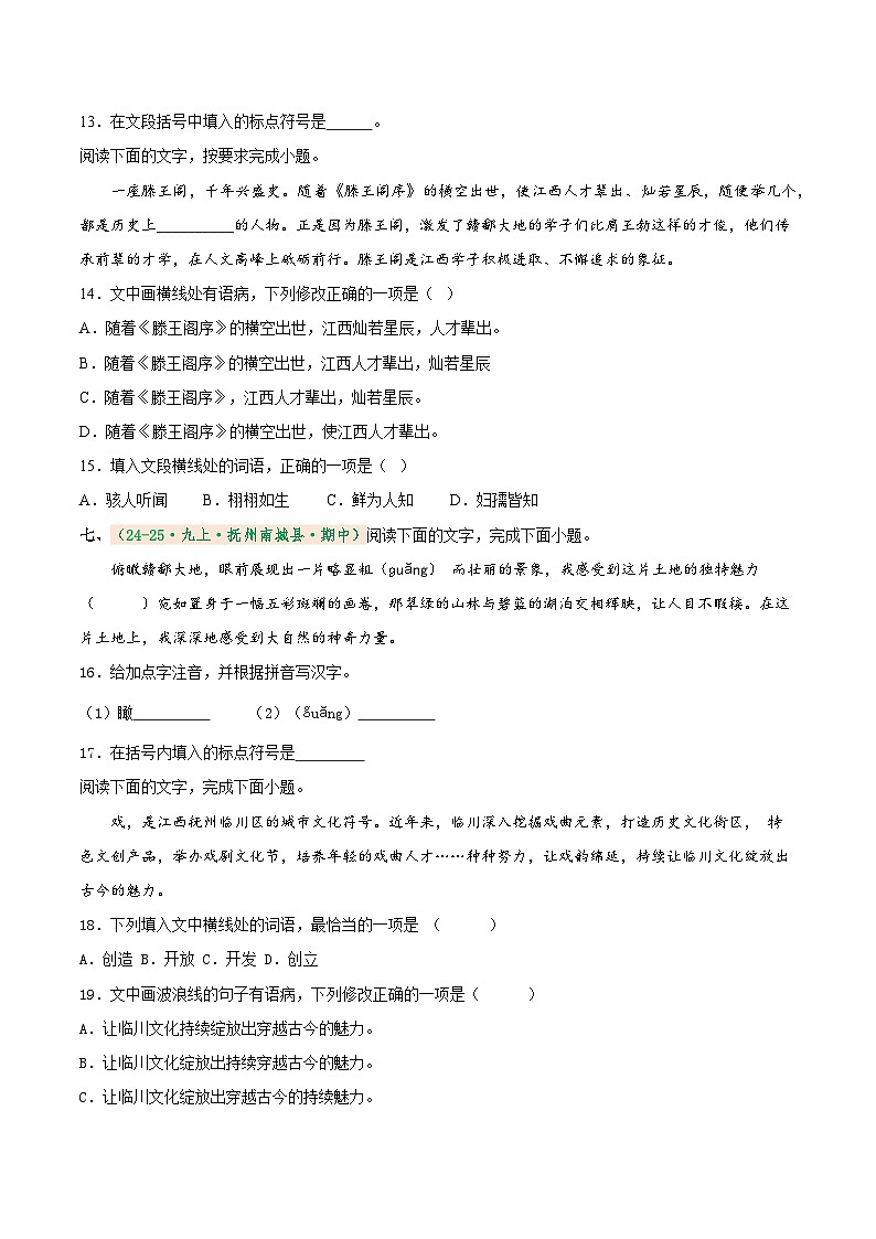 专题1 基础知识综合（期中真题汇编）（江西专用）（原卷版） 第3页