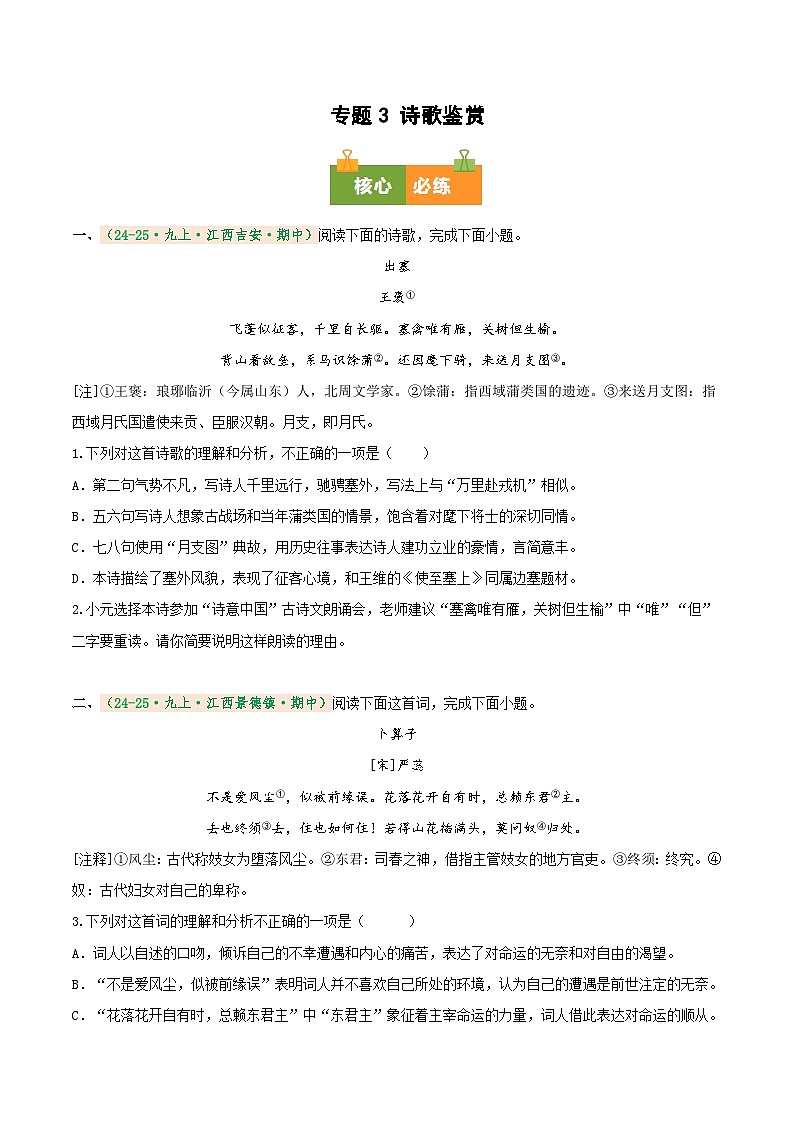 专题3 诗歌鉴赏（期中真题汇编）（江西专用）（原卷版）第1页