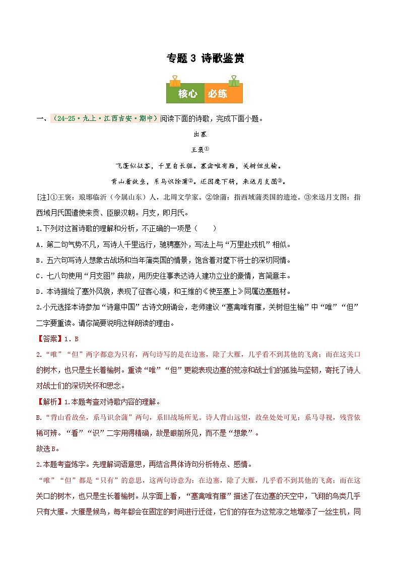 专题3 诗歌鉴赏（期中真题汇编）（江西专用）（解析版）第1页
