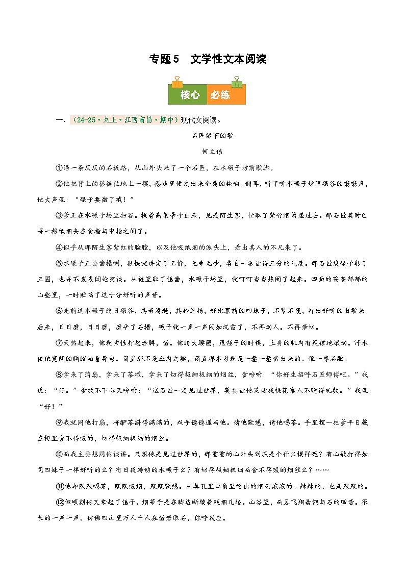 专题5  文学类文本阅读（期中真题汇编）（江西专用）（原卷版） 第1页