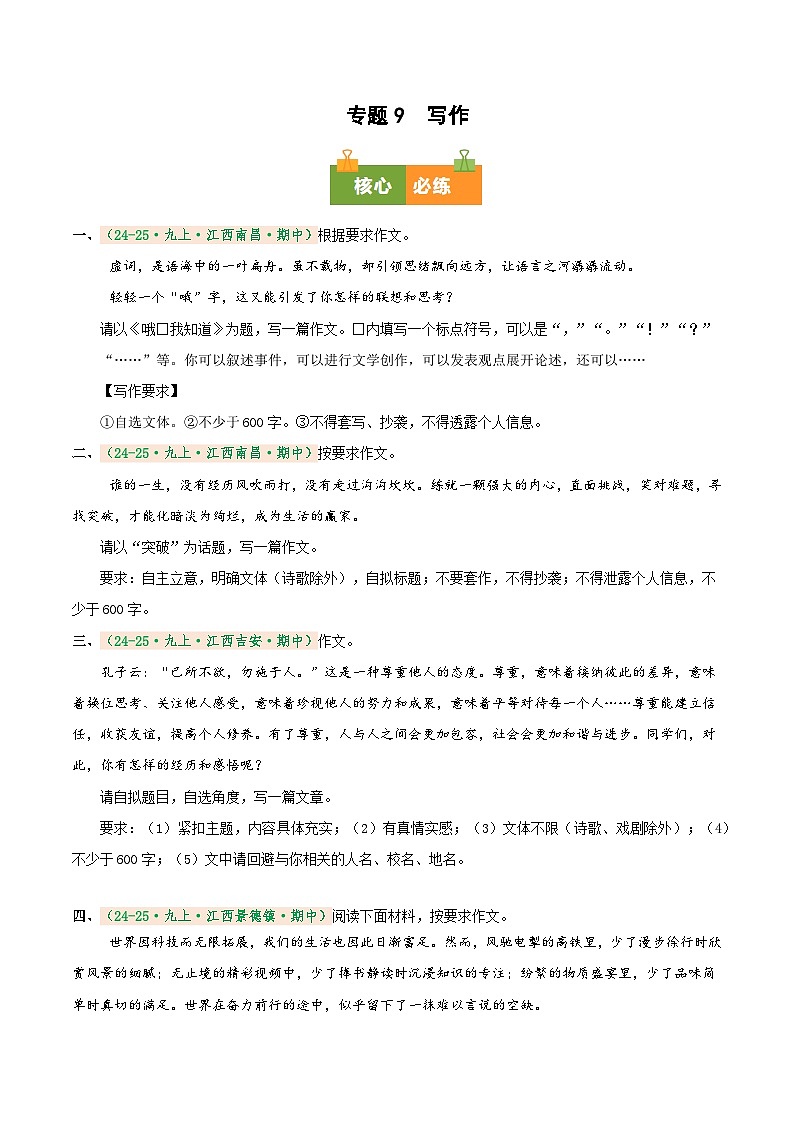 专题9  写作（期中真题汇编）（江西专用）（原卷版） 第1页
