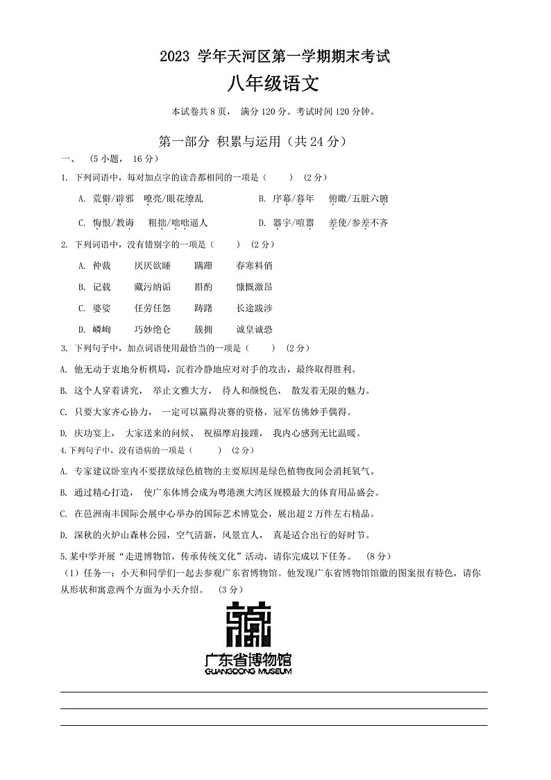 2023-2024学年八年级上学期天河区期末考试语文试题（学生版)第1页