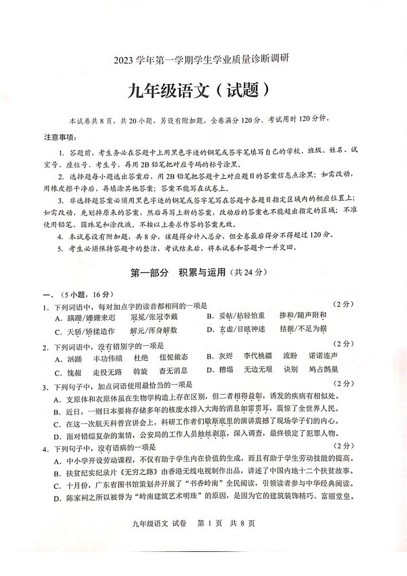 2023-2024学年九年级上学期白云区期末考试语文试题（学生版）第1页