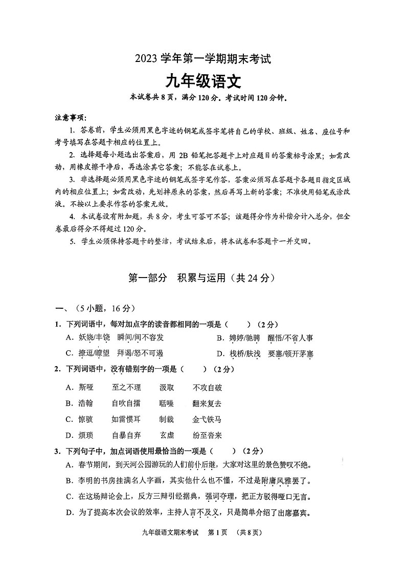2023-2024学年九年级上学期天河区期末考试语文试题（学生版）第1页