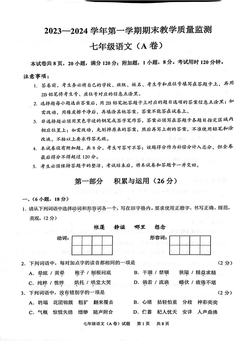 2023-2024学年七年级上学期黄埔区期末考试语文试题（学生版）第1页