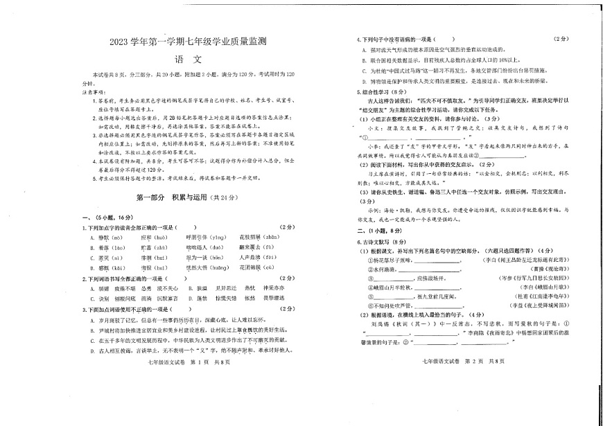 2023-2024学年七年级上学期南沙区期末考试语文试题（学生版）第1页
