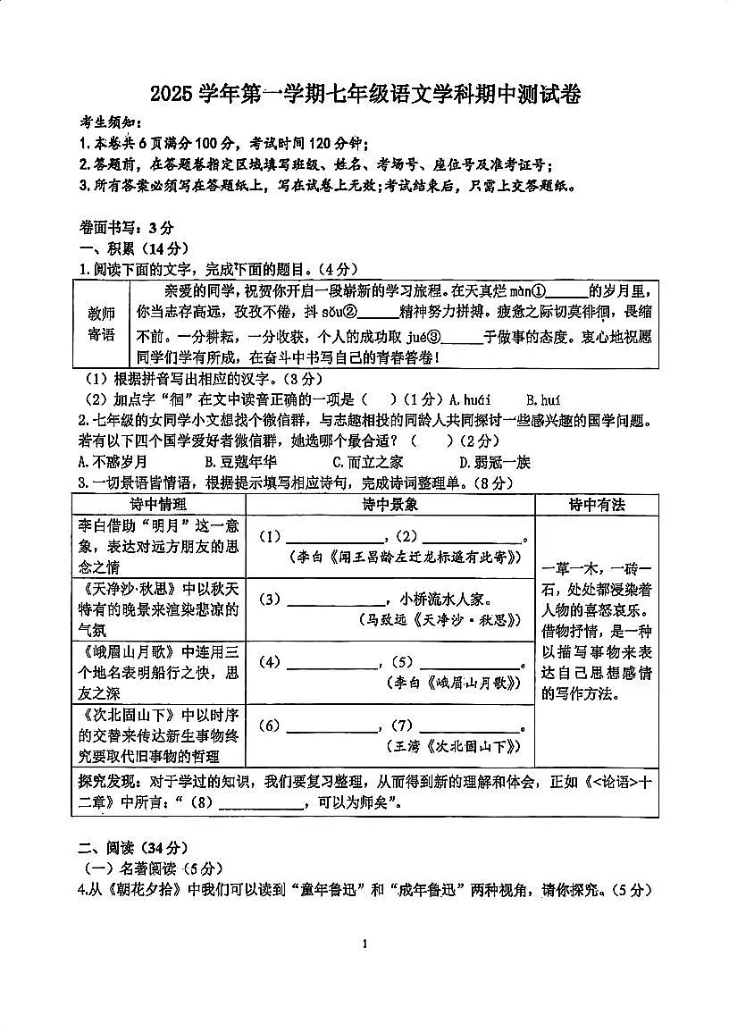 浙江省宁波市鄞州区十三校2025-2026学年第一学期七年级语文期中试卷（含答案）第1页