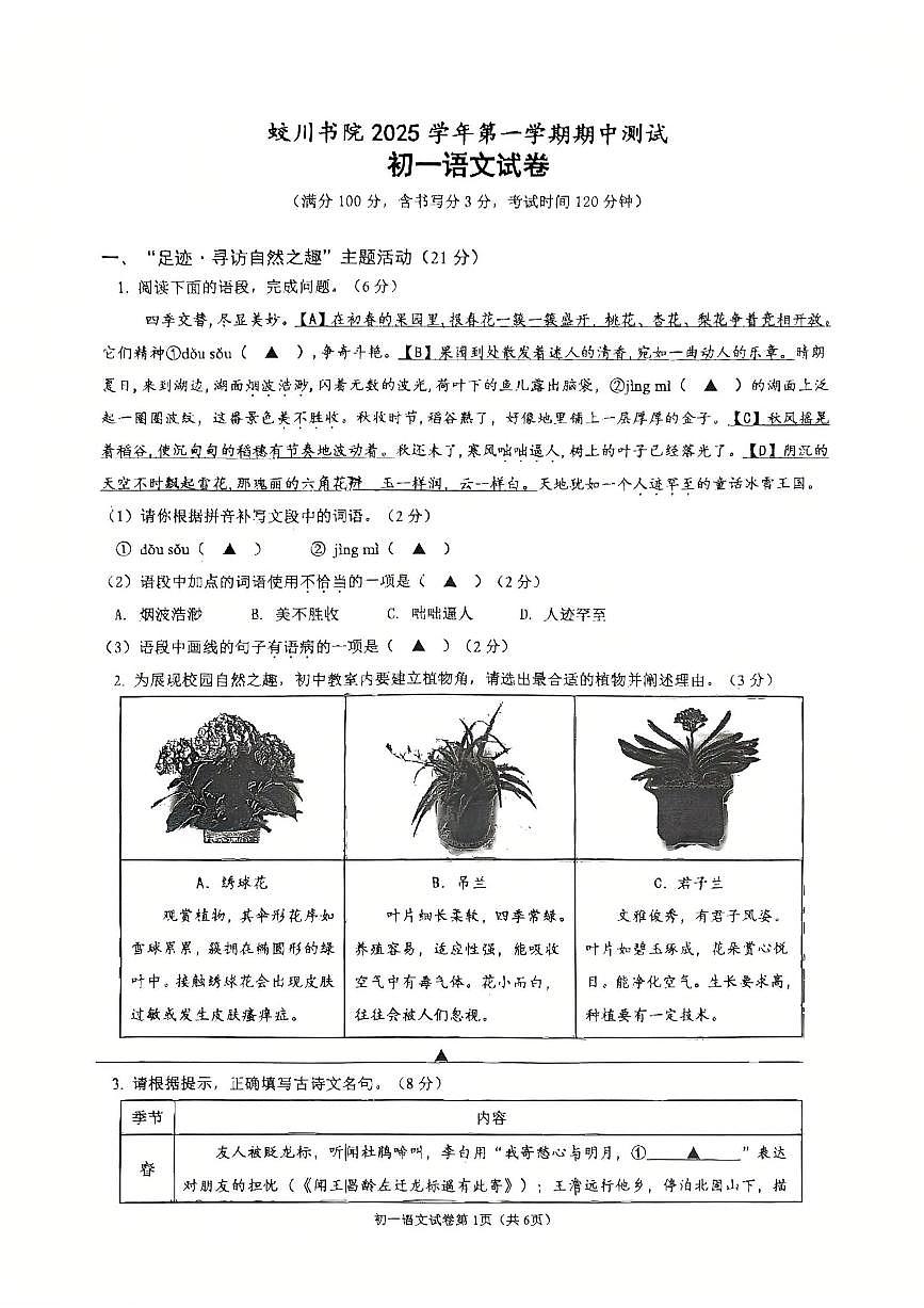 浙江省宁波市镇海区蛟川书院2025-2026学年第一学期七年级语文期中试卷（无答案）第1页