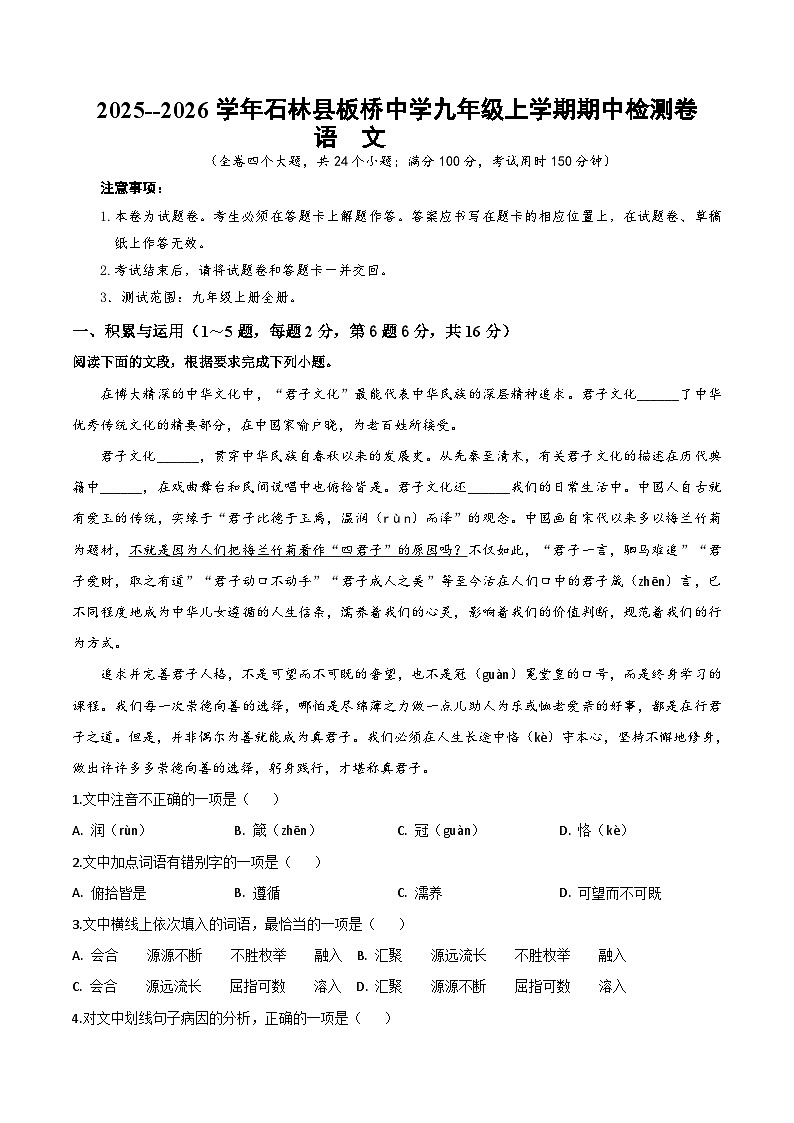 2025--2026学年云南省石林县板桥中学九年级上学期语文期中检测卷（内含答案）第1页