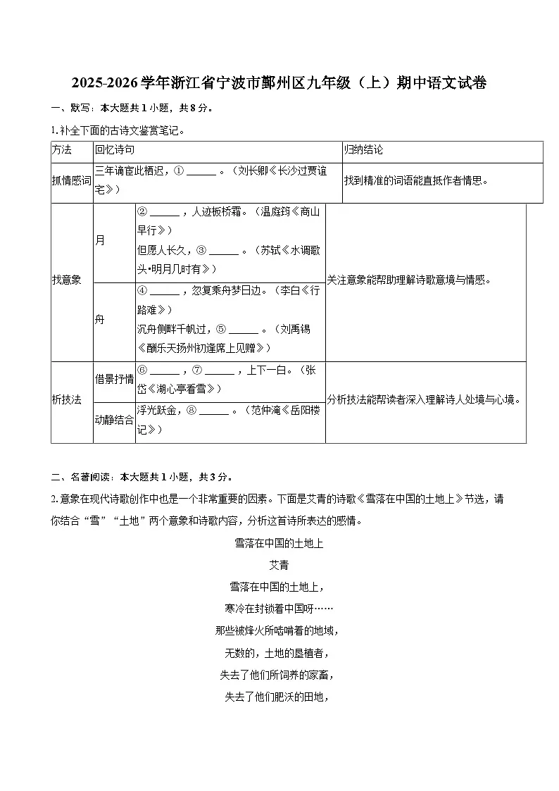 2025-2026学年浙江省宁波市鄞州区九年级（上）期中语文试卷-自定义类型第1页