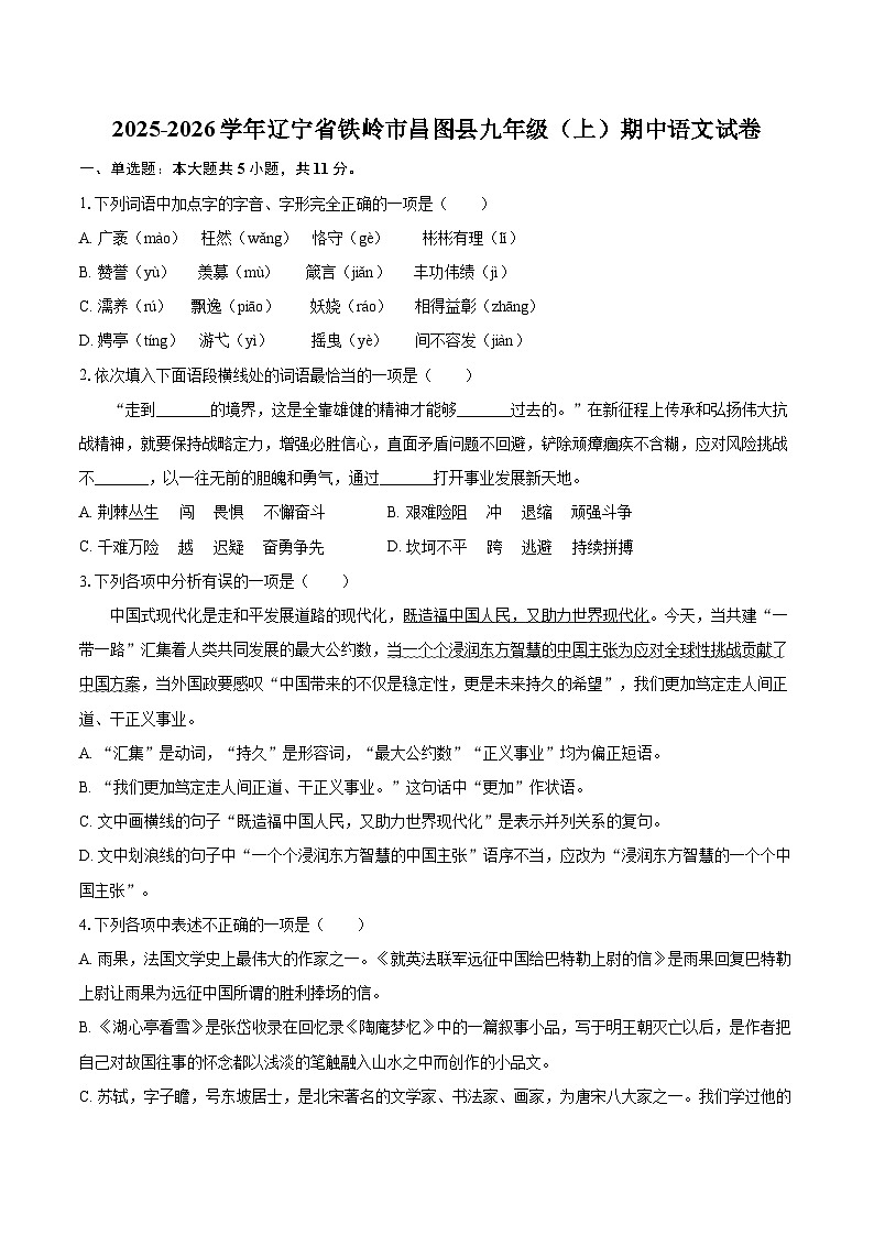 2025-2026学年辽宁省铁岭市昌图县九年级（上）期中语文试卷-自定义类型第1页