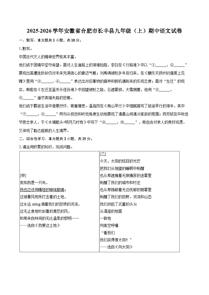 2025-2026学年安徽省合肥市长丰县九年级（上）期中语文试卷-自定义类型第1页