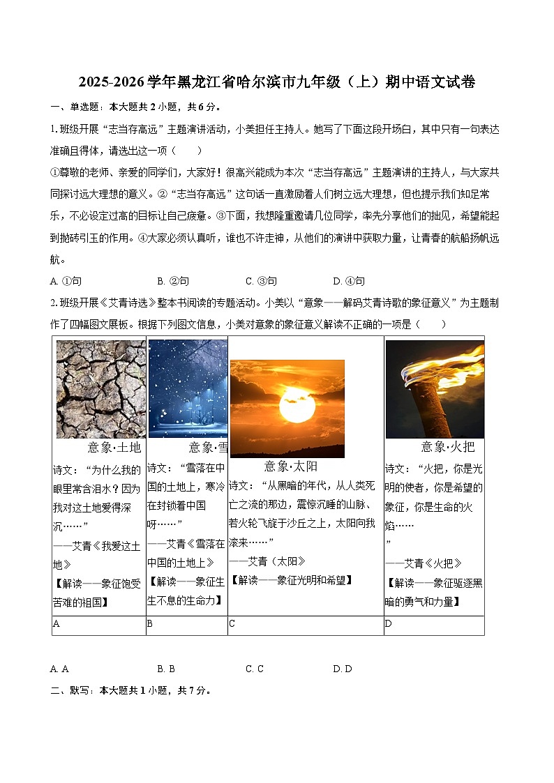 2025-2026学年黑龙江省哈尔滨市九年级（上）期中语文试卷-自定义类型第1页