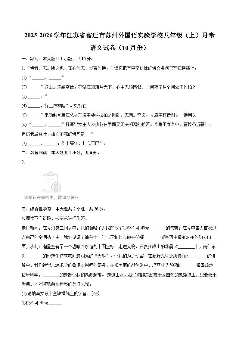 2025-2026学年江苏省宿迁市苏州外国语实验学校八年级（上）月考语文试卷（10月份）-自定义类型第1页