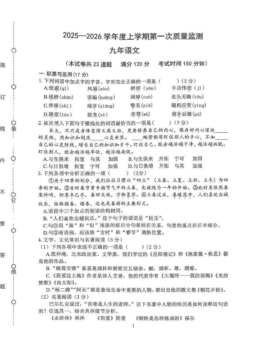 辽宁省沈阳市铁西区2025-2026学年九年级上学期期中语文试卷第1页