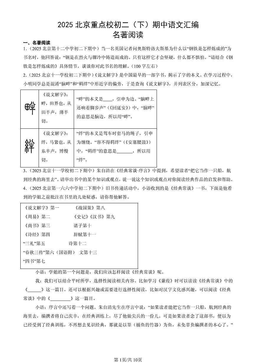 2025北京重点校初二（下）期中语文汇编：名著阅读第1页