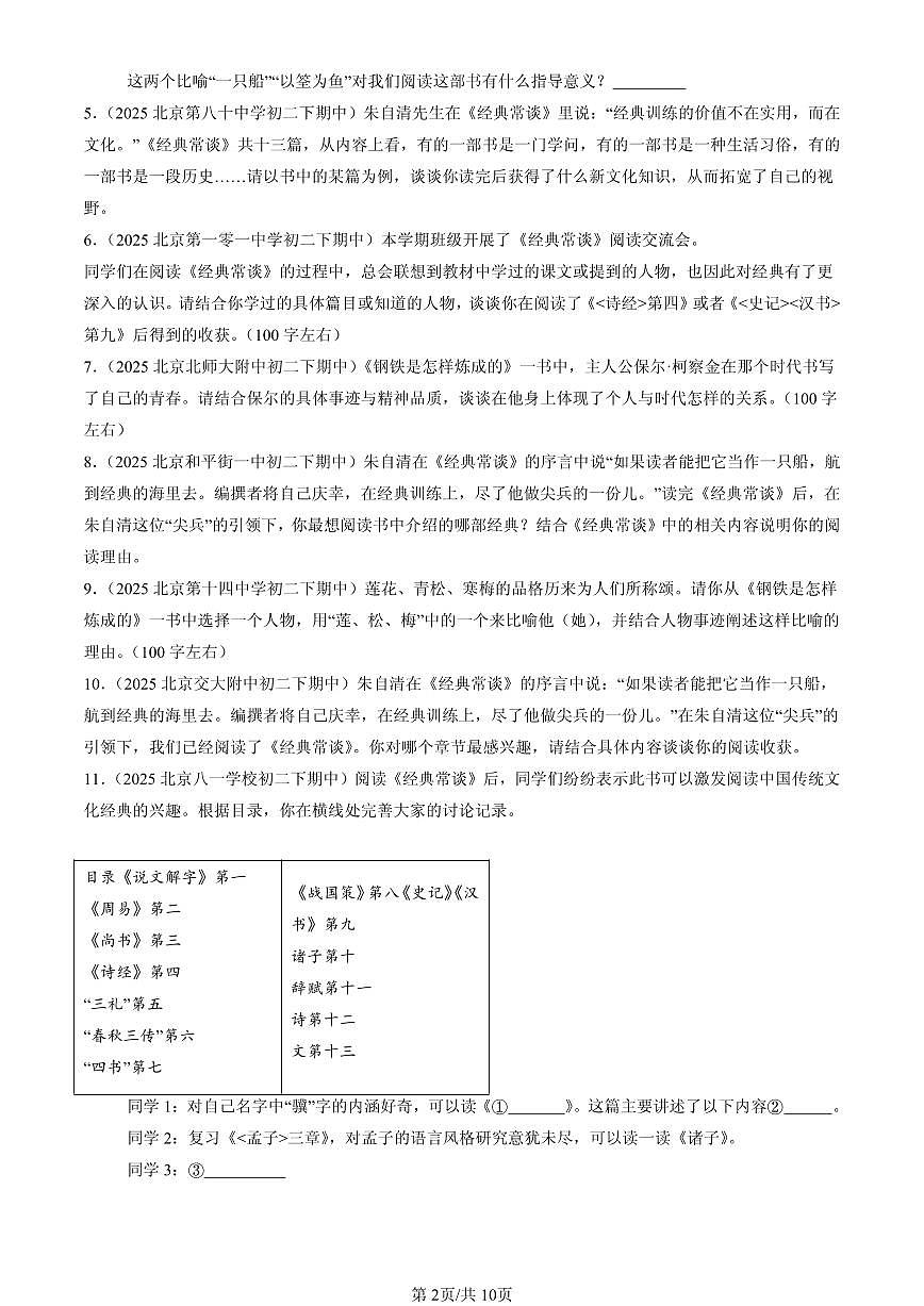 2025北京重点校初二（下）期中语文汇编：名著阅读第2页