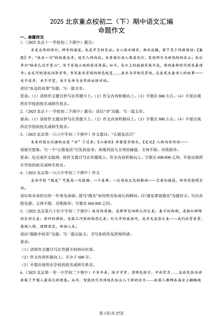 2025北京重点校初二（下）期中语文汇编：命题作文第1页