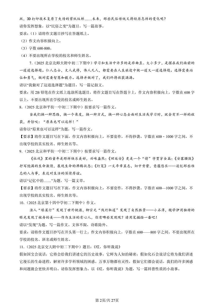 2025北京重点校初二（下）期中语文汇编：命题作文第2页