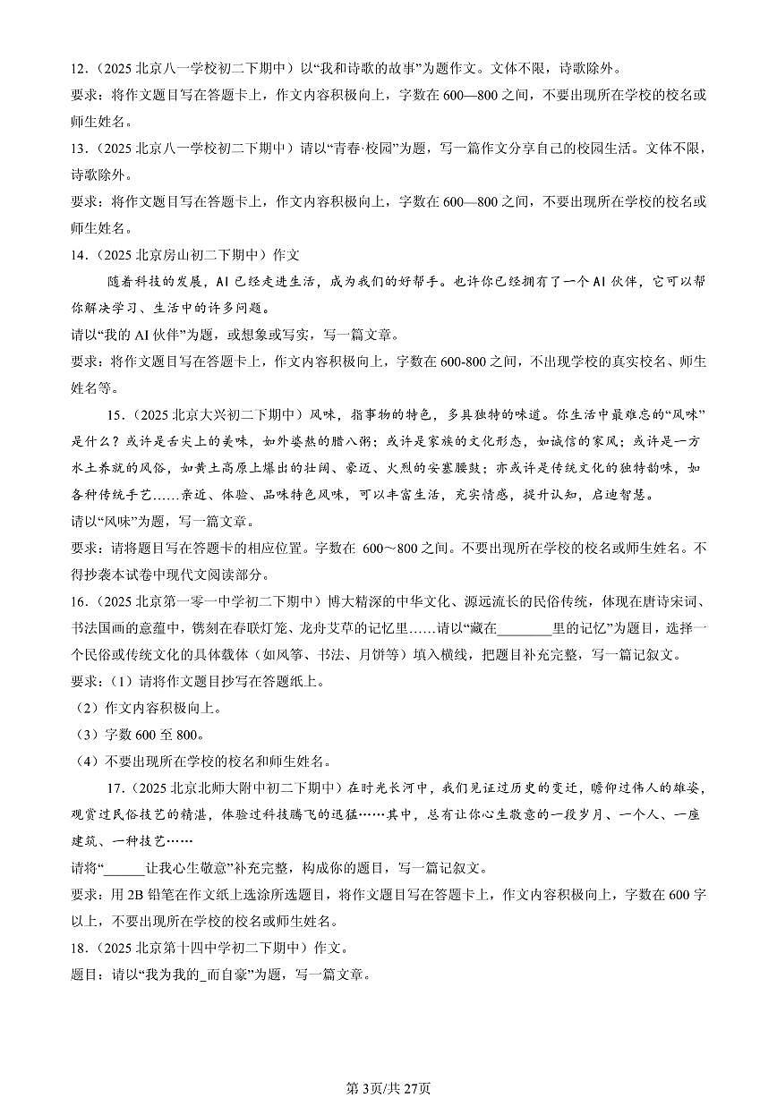 2025北京重点校初二（下）期中语文汇编：命题作文第3页