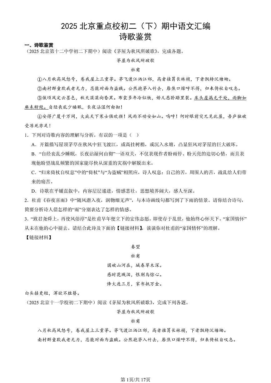 2025北京重点校初二（下）期中语文汇编：诗歌鉴赏第1页