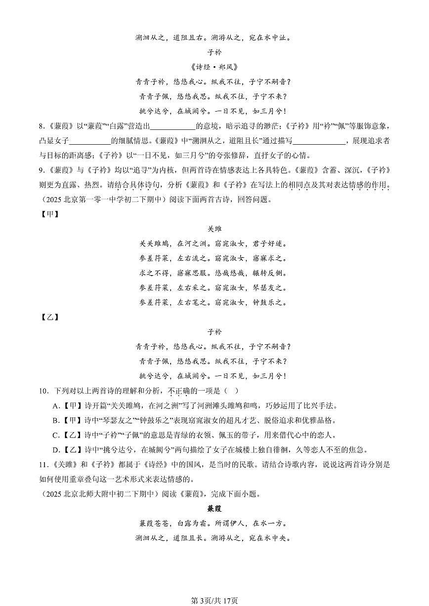 2025北京重点校初二（下）期中语文汇编：诗歌鉴赏第3页
