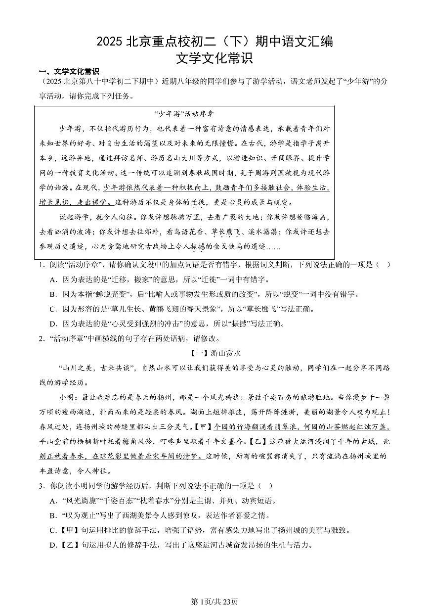 2025北京重点校初二（下）期中语文汇编：文学文化常识第1页