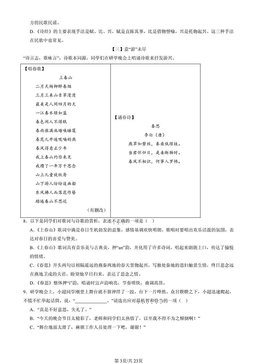2025北京重点校初二（下）期中语文汇编：文学文化常识第3页