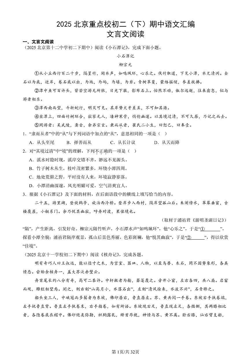 2025北京重点校初二（下）期中语文汇编：文言文阅读第1页