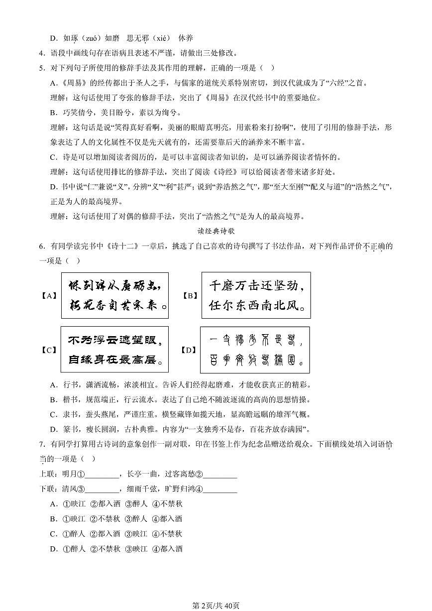 2025北京重点校初二（下）期中语文汇编：字形第2页