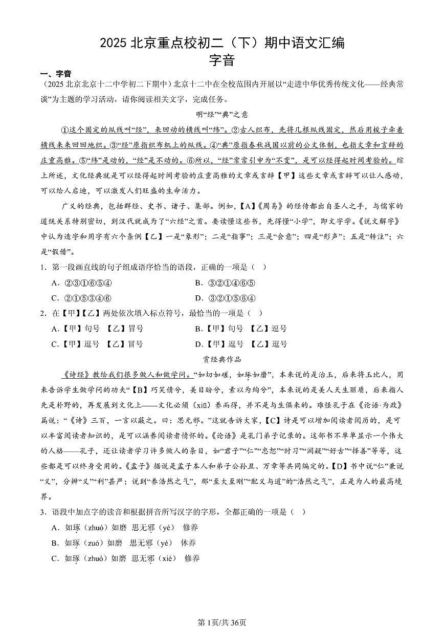 2025北京重点校初二（下）期中语文汇编：字音第1页