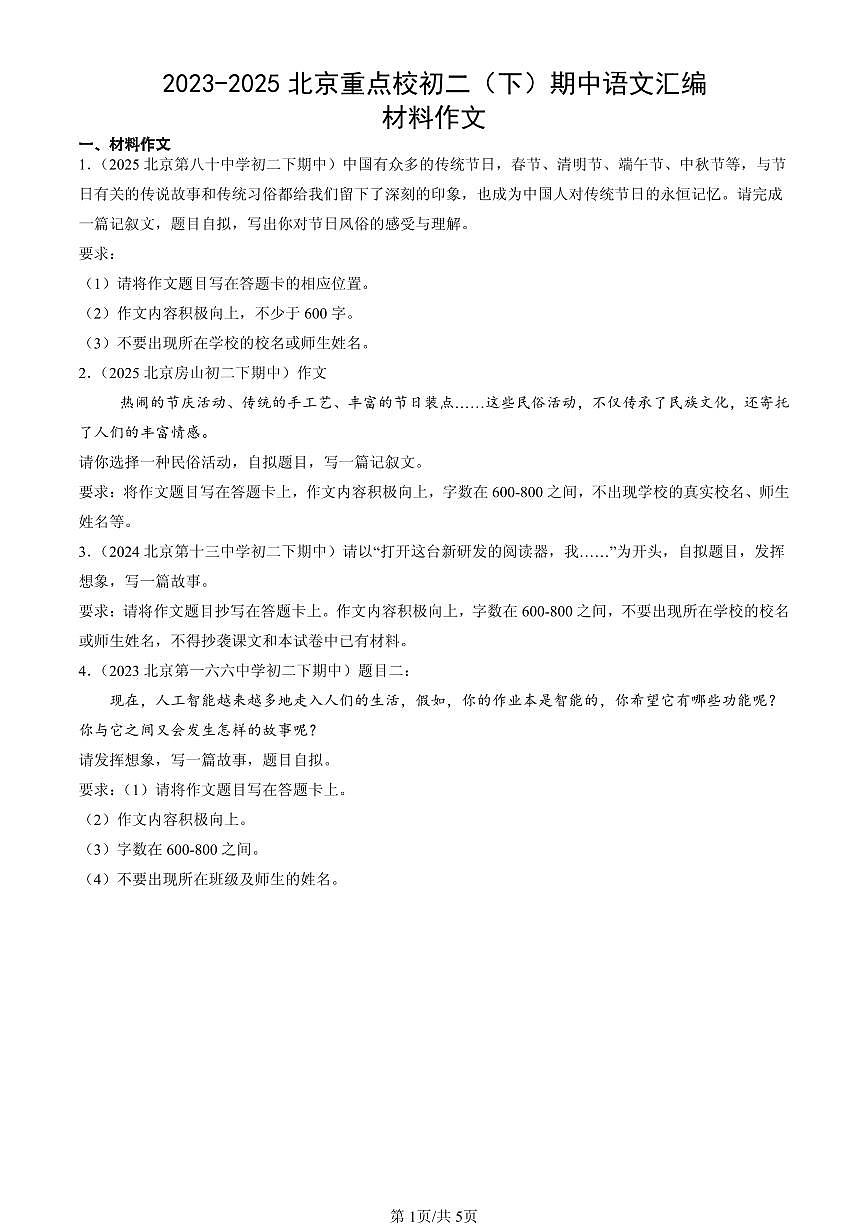 2023-2025北京重点校初二（下）期中语文汇编：材料作文第1页