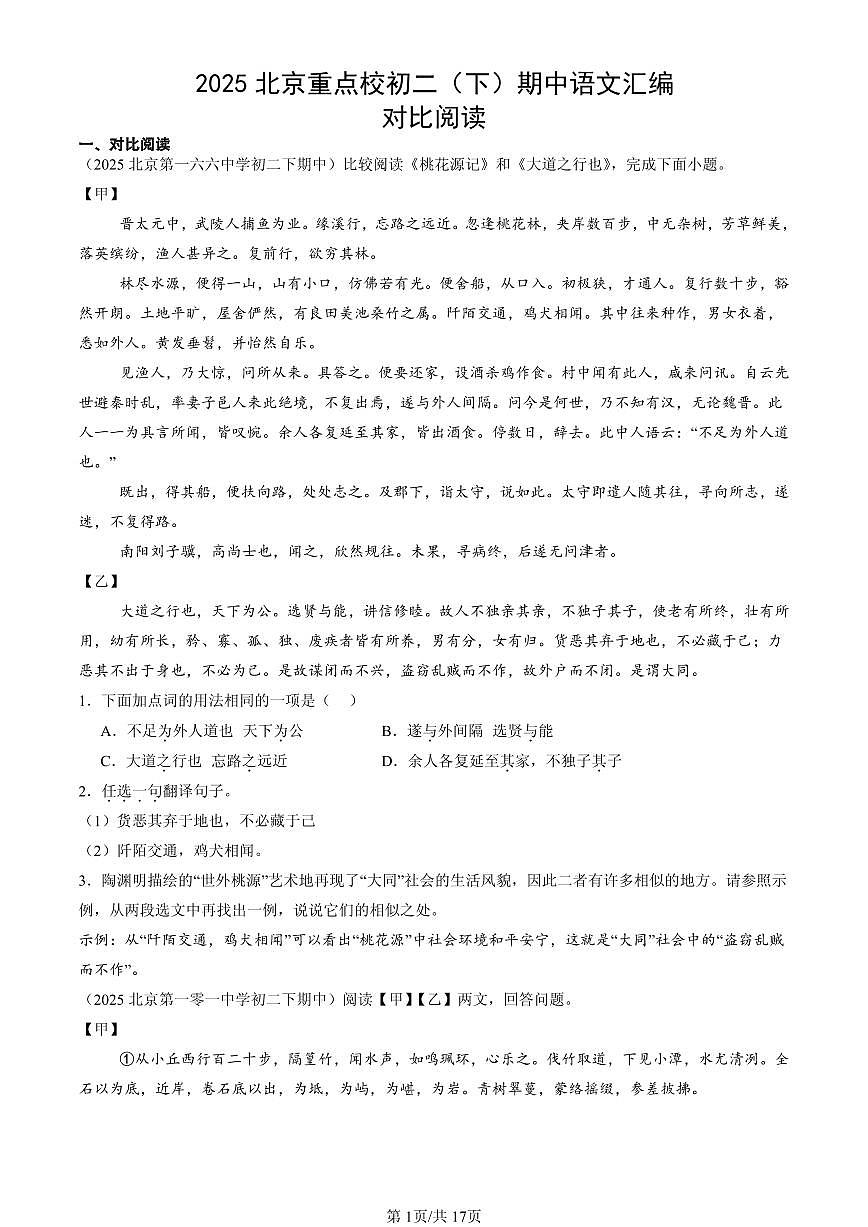 2025北京重点校初二（下）期中语文汇编：对比阅读第1页