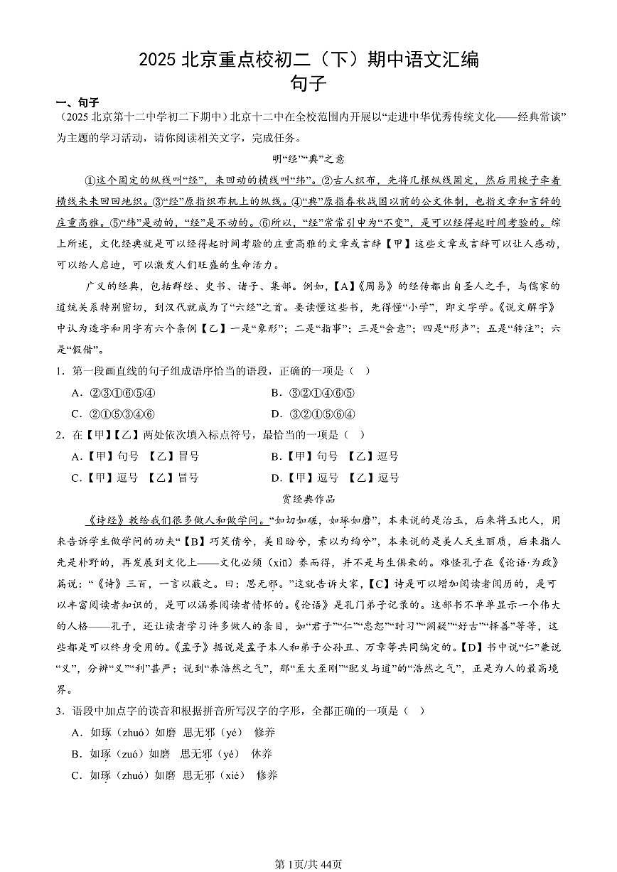 2025北京重点校初二（下）期中语文汇编：句子第1页