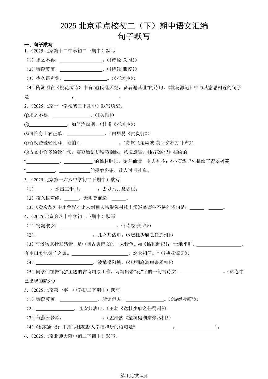 2025北京重点校初二（下）期中语文汇编：句子默写第1页