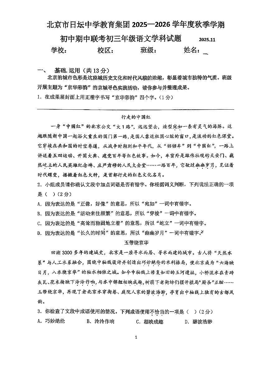 2025北京日坛中学初三（上）期中语文试卷第1页