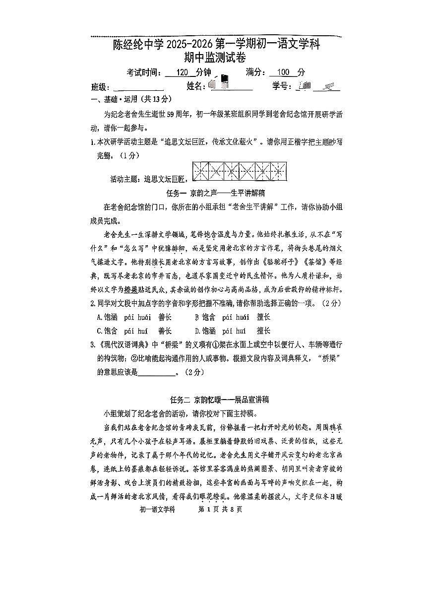 2025北京陈经纶中学初一（上）期中语文试卷第1页