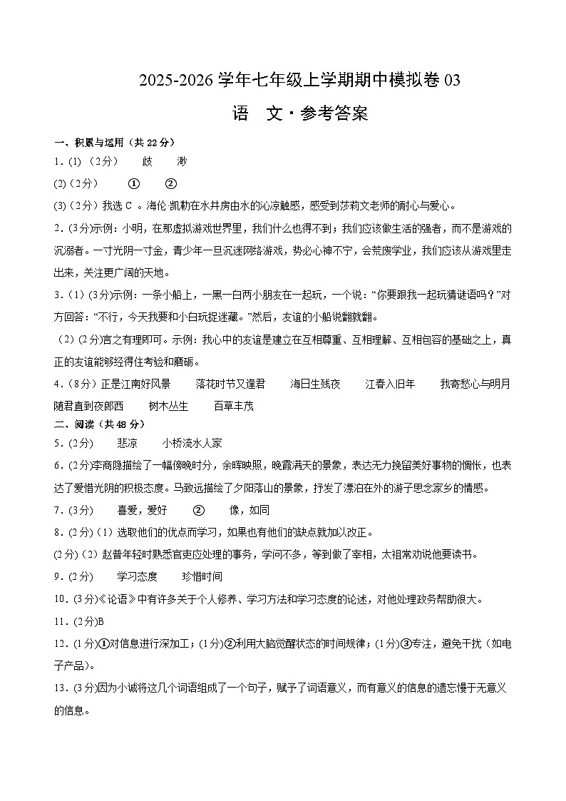 七年级语文上学期期中模拟卷03（新教材统编版）（参考答案）第1页
