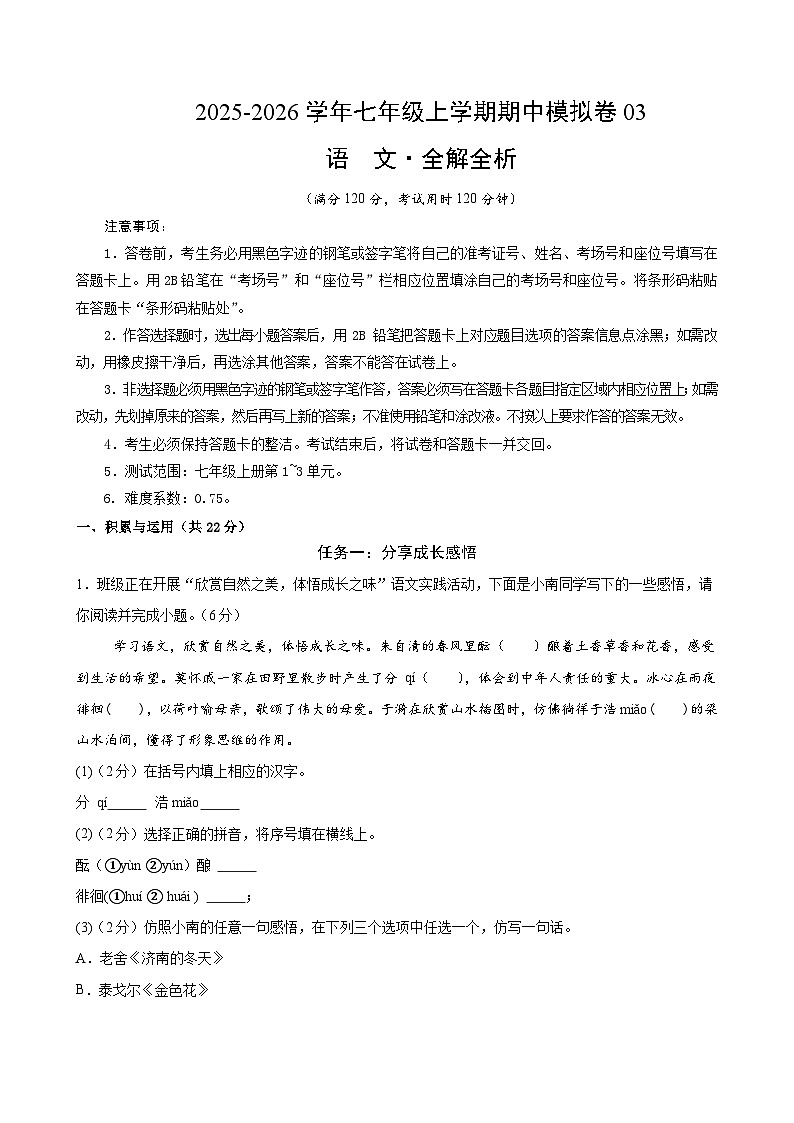 七年级语文上学期期中模拟卷03（新教材统编版）（全解全析）第1页