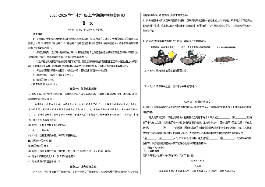 七年级语文上学期期中模拟卷03（新教材统编版）（考试版A3）第1页