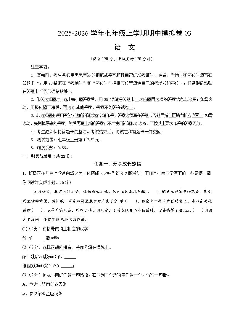 七年级语文上学期期中模拟卷03（新教材统编版）（考试版A4）第1页