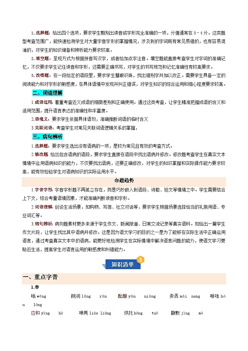 专题01 字词句基础（期中知识清单）七年级语文上学期新教材统编版 习题含答案第3页