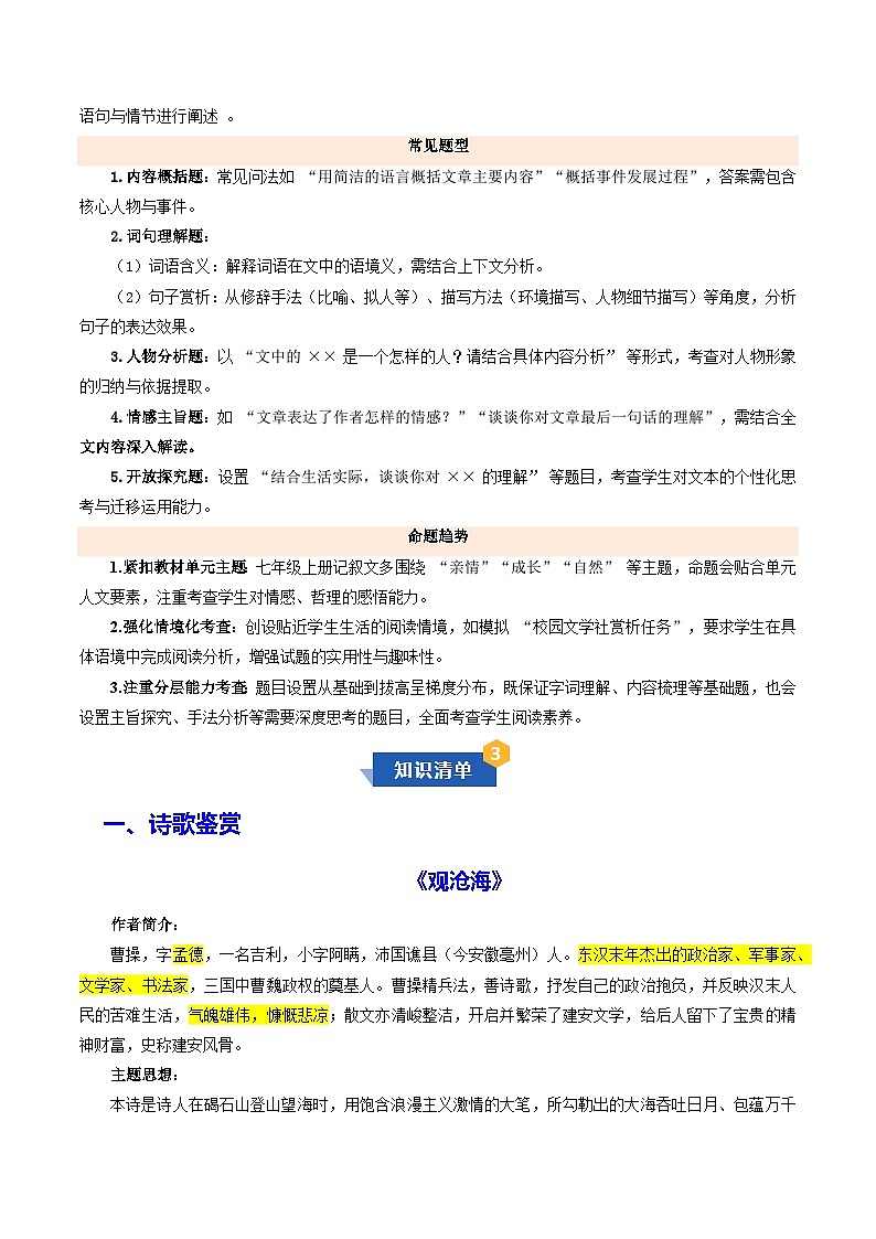 专题03 记叙文阅读与古诗文阅读（期中知识清单）七年级语文上学期新教材统编版 习题含答案第3页