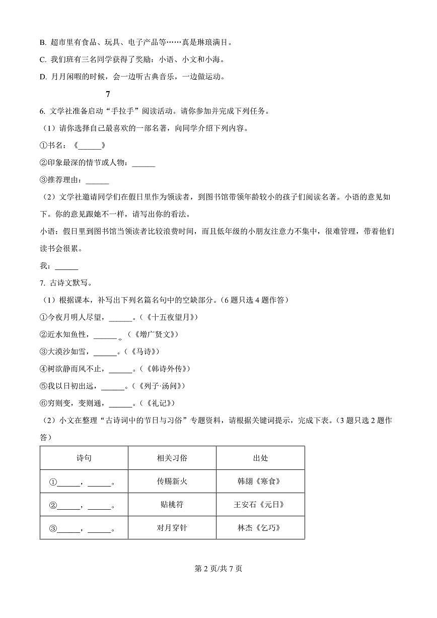 广东省广州市海珠区2025-2026学年第一学期七年级语文期中试卷（无答案）第2页