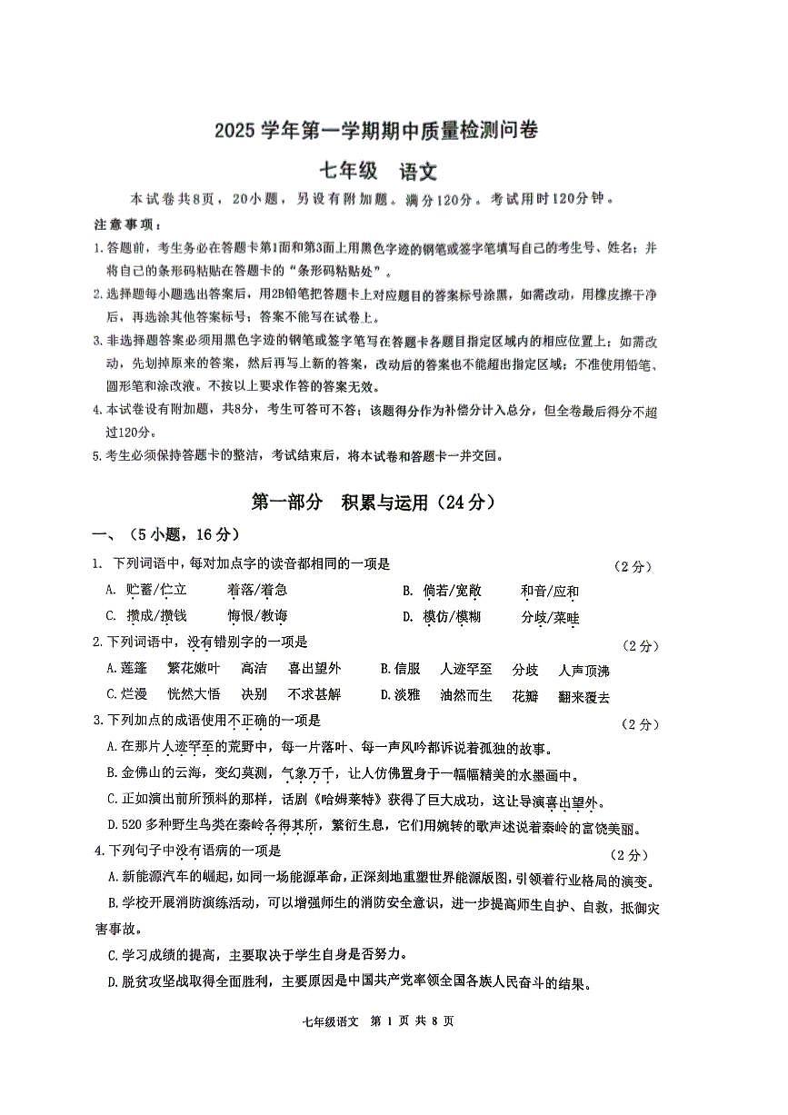 广东省广州市增城区2025-2026学年第一学期七年级语文期中试卷（无答案）第1页