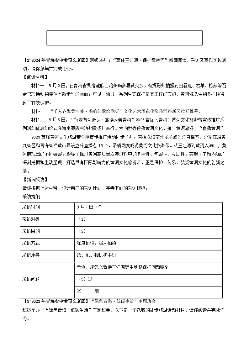 青海专用 专题08 综合性学习 （原卷版）5年（2021-2025）中考1年模拟语文真题分类汇编第3页