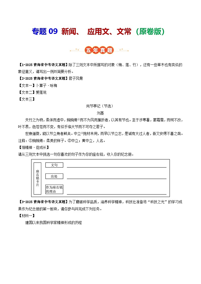 青海专用 专题09 新闻、 应用文、文常 （原卷版）5年（2021-2025）中考1年模拟语文真题分类汇编第1页