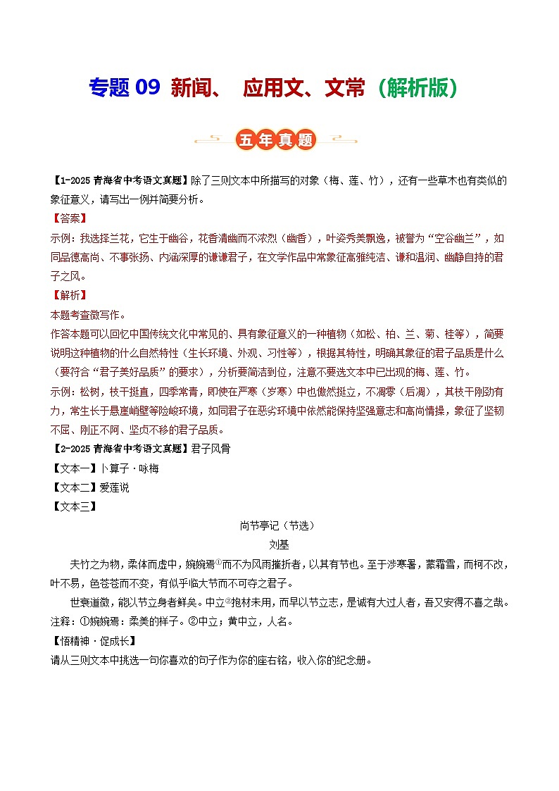 青海专用 专题09 新闻、 应用文、文常 （解析版）5年（2021-2025）中考1年模拟语文真题分类汇编第1页