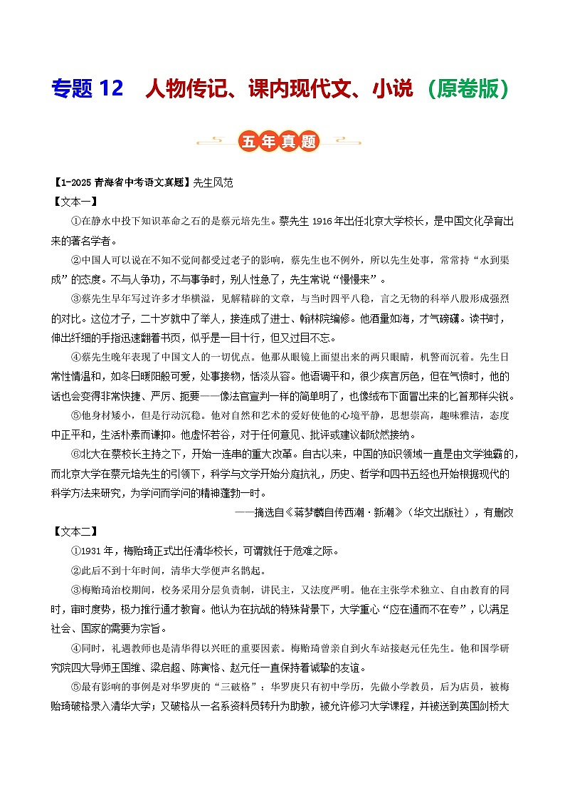 青海专用 专题12 人物传记、课内现代文、小说 （原卷版）5年（2021-2025）中考1年模拟语文真题分类汇编第1页